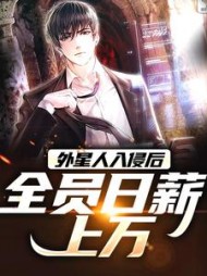 外星人入侵后全员日薪上万贝利卡