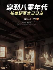 穿到八零年代，被瘸腿军官日日宠阅读