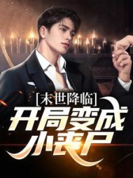 末世降临开局变成小丧尸许多多