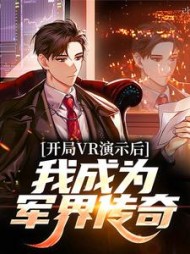 开局VR演示后我成为军界传奇陆启