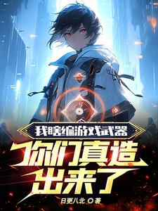 我瞎编游戏武器，你们真造出来了阅读