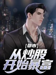 都市从炒股开始暴富姜海