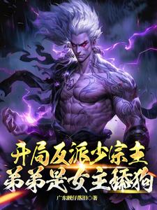 开局反派少宗主！弟弟是女主舔狗阅读