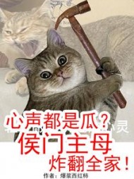 心声都是瓜？侯门主母炸翻全家阅读