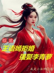 综武：王语嫣拒婚，强娶李青萝阅读