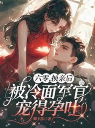 六零，换亲后被冷面军官宠得孕吐阅读