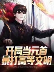 开局当元首暴打高等文明陆恒