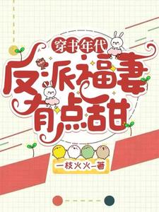 穿书年代：反派福妻有点甜阅读