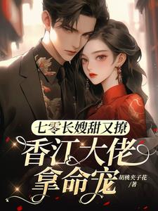 七零长嫂甜又撩，香江大佬拿命宠阅读