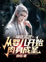 神祇高武：从婴儿开始肉身成圣阅读