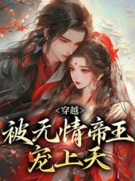穿越被无情帝王宠上天沈薇儿