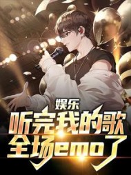 娱乐听完我的歌全场emo了
