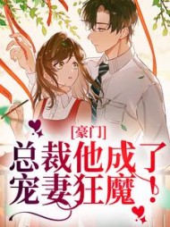 豪门:总裁他成了宠妻狂魔