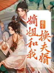 重生嫡姐和我换夫婿阅读