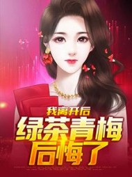 我离开后绿茶青梅后悔了夏歌