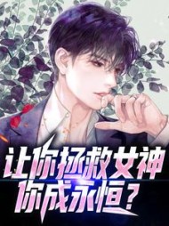 让你拯救女神你成永恒陆南