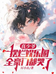 真少爷摆烂娱乐圈，全豪门都哭了