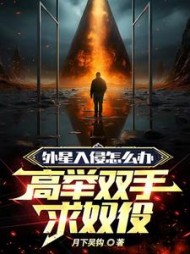 外星入侵怎么办，高举双手求奴役阅读