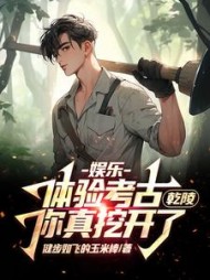 娱乐：体验考古，你真挖开了乾陵阅读