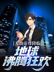 无敌帝尊降临，地球沸腾狂欢阅读