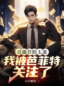 直播荐股太准，我被芭菲特关注了阅读