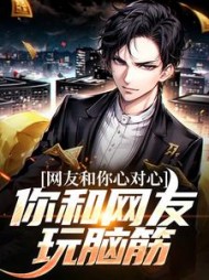 网友和你心对心你和网友玩脑筋姜路