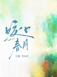 咬一口春月宋屿安辛瑜