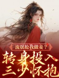 流氓抢我做妾？转身投入三少怀抱