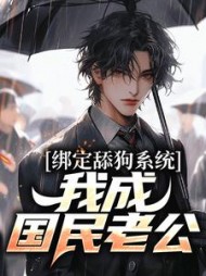 绑定舔狗系统，我成国民老公沈易