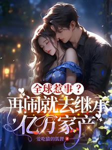 全球惹事?再闹就去继承亿万家产