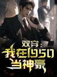 双穿：我在1950当神豪阅读