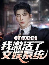 表白天后后我激活了文娱系统苏晨