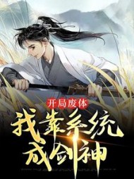 开局废体我靠系统成剑神徐北悠