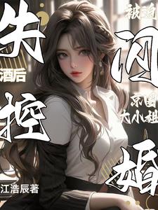 酒后失控，被迫闪婚京圈大小姐阅读