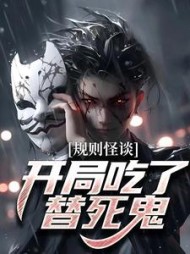 规则怪谈开局吃了替死鬼程乾