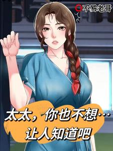 东京：太太，你也不想让人知道吧