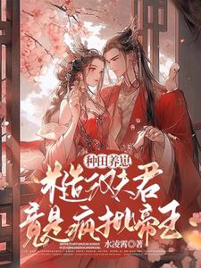 种田养崽，糙汉夫君竟是疯批帝王阅读