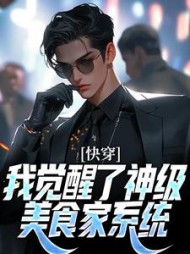 快穿我觉醒了神级美食家系统白鸣