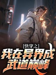 快穿之我在异界成武道巅峰阅读