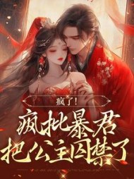 疯了！疯批暴君把公主囚禁了