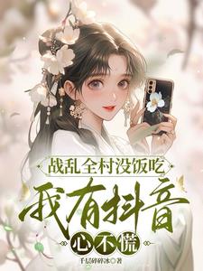 战乱全村没饭吃，我有抖音心不慌阅读