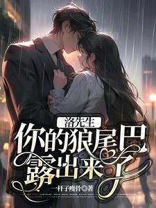 洛先生，你的狼尾巴露出来了阅读