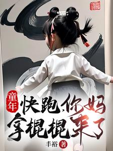 童年：快跑，你妈拿棍棍来了阅读