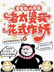 重生仇人母亲，老太婆我花式作妖阅读