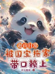 赶山日常：被国宝拖家带口赖上阅读