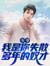 少爷我是你失散多年的奴才杨林