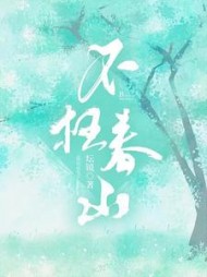 不枉春山云棠闻彻