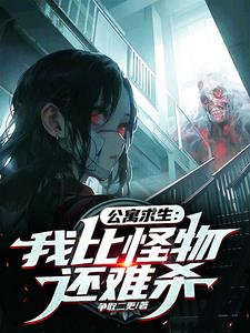 公寓求生：我比怪物还难杀