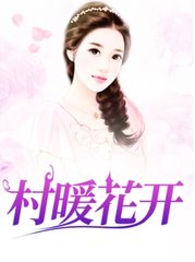 村暖花开主角秦天君