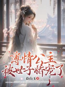 薄情公主被世子娇宠了阅读